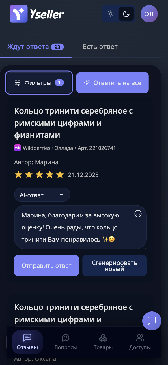 Управление отзывами Wildberries с мобильного в Yseller
