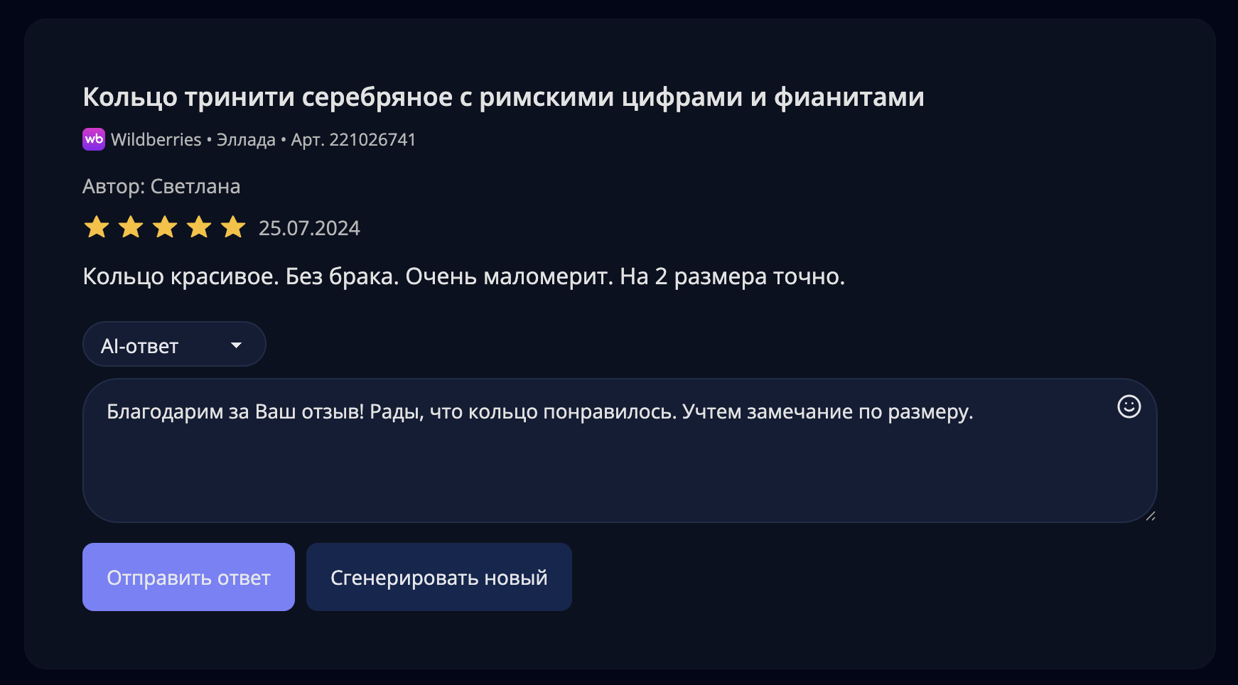 Yseller — AI-генерация ответа на отзыв покупателя Wildberries