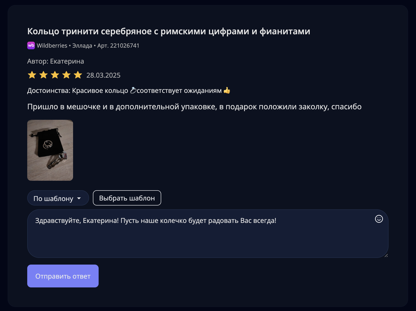 Ответ на отзыв по шаблону с автоотправкой